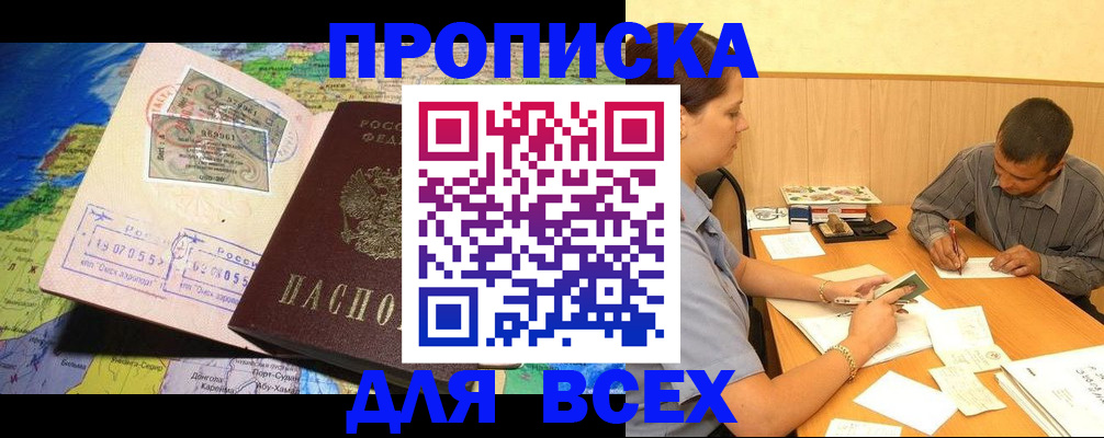 временная прописка в Барабинске