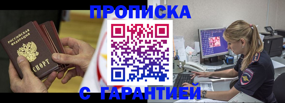 прописка гарантия в Барабинске