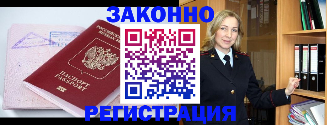прописка законно в Барабинске