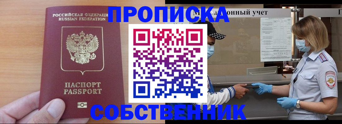 временная регистрация собственник в Барабинске